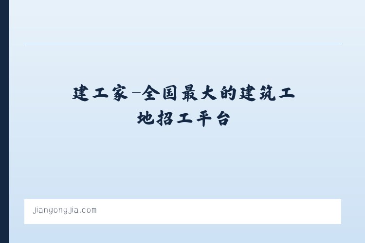建工家-全国最大的建筑工地招工平台 列表图
