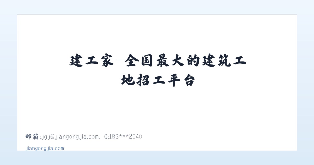 建工家-全国最大的建筑工地招工平台 主图