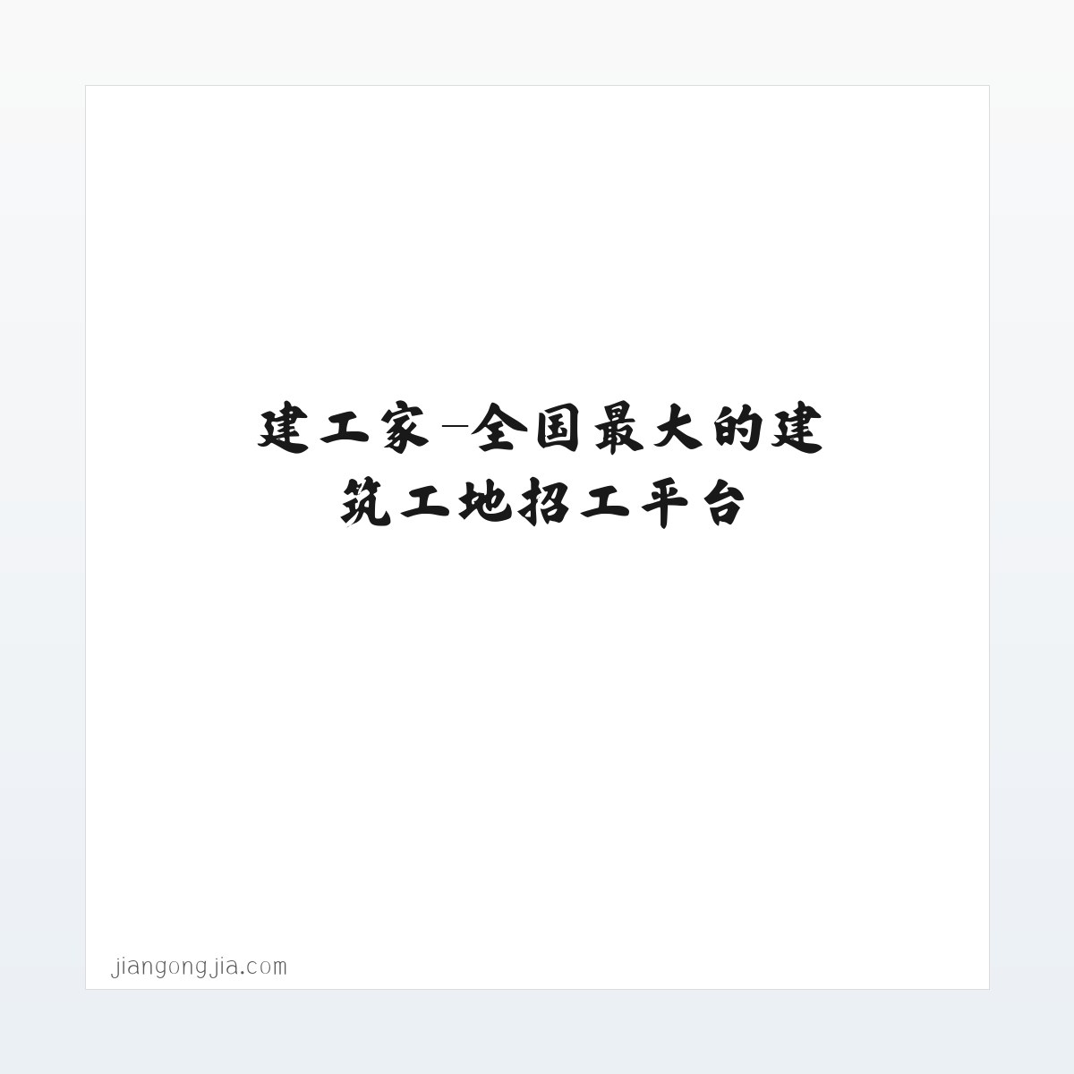 建工家-全国最大的建筑工地招工平台 方图