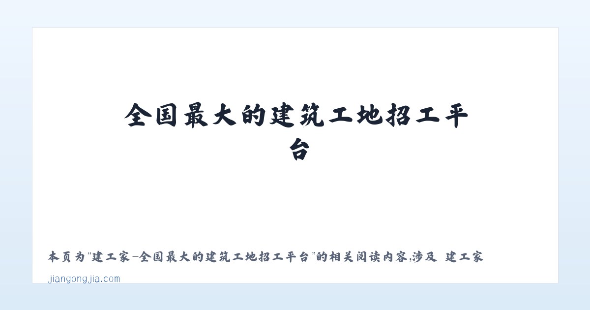 建工家-全国最大的建筑工地招工平台 - 相关阅读 主图