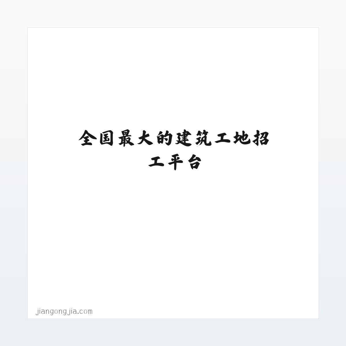 材料说明 - 建工家-全国最大的建筑工地招工平台 方图